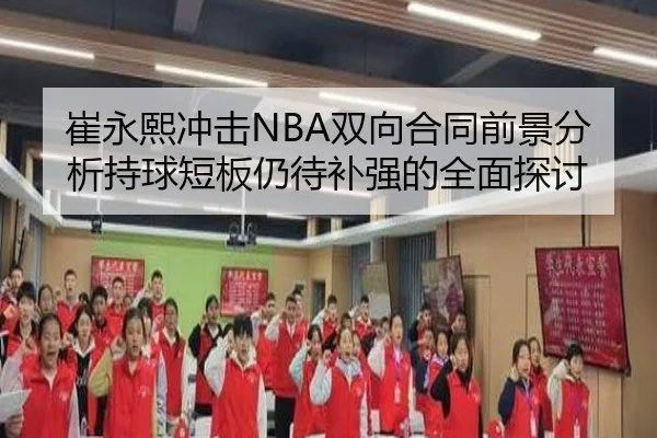 崔永熙冲击NBA双向合同前景分析持球短板仍待补强的全面探讨
