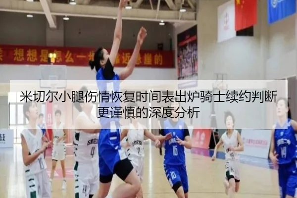 米切尔小腿伤情恢复时间表出炉骑士续约判断更谨慎的深度分析